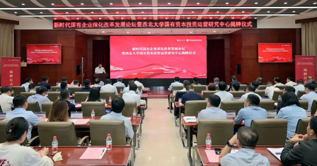 【企业资本服务中心】西北大学国有资本投资运营研究中心揭牌  西安威廉体育企业资本服务中心参与设立