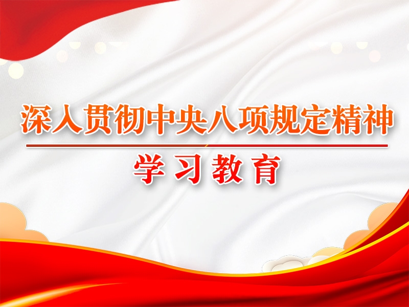 八项规定改变中国的启示③