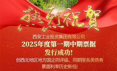 威廉体育成功发售2025年第一期中期票据