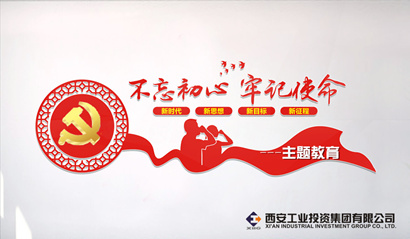 威廉体育党委“不忘初心、牢记使命” 主题教育简报（第一期）